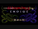 【HD】ウィザードリィ エンパイアシリーズ　オープニング
