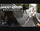 【ゴーストリコン ブレイクポイント】紲星あかりのまったり攻略 #06 ～タイミング完璧すぎません！？～