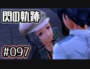 #097 軌跡好きの【閃の軌跡Ⅰ改】実況だよ