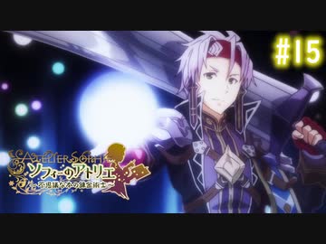 【実況】ソフィーのアトリエ〜不思議な本の錬金術士〜【Part15】