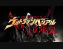 ウルトラマンベリアル10年史