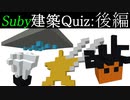 Suby建築Quiz：後 [Minecraft] トシホラ 日常編 #21