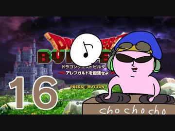 【DQB】ちょすこのドラゴンクエストビルダーズ～豆腐部屋生活～【part１６】