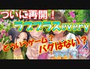 ラブプラスEVERY実況 神ゲー間違いない、遂にメンテあけ！バグはなおった？クリスマスまでに彼女を作ろう！ラブプラス EVERYその１