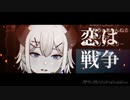 【にじさんじ切り抜き】本気の恋は戦争【レヴィ・エリファ】