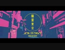 幽霊東京　歌ってみた【一六葉】