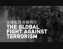 【英語版】中国-新疆ドキュメンタリー　パート4：CGTN、テロと戦う中国・特集その4