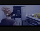 【オペラ出身が】チョコレートミルク／atGown【歌ってみた】