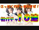 ラブプラスEVERY実況 早速ガチャまわすぜ！リッチガチャ１０連！クリスマスまでに彼女を作ろう！ラブプラス EVERYその２