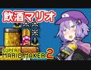 【マリオメーカー2】結月ゆかりはみんなでバトルで遊びたい！part3【VOICEROID実況】