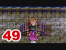 【実況】新米勇者が今度はドラクエ3の世界を満喫するpart49【DQⅢ】