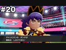 限りなくソードなポケモンpart20 [ゆっくり実況]