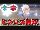【実況】ポケモン剣盾でたわむれる    ヒ ン バ ス 無 双