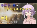 【Escape from Tarkov】ゆかりと葵のタルタルタルコフ #3【VOICEROID実況】