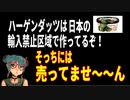麗しき和の世界情勢　ハーゲンダッツの工場が輸入禁止区域にあるぞ・・・だから？201912.11