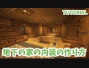 【マインクラフト】地下の家の内装の作り方【カップルでマイクラ生活・講座編】