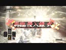 【ダークソウル3】ハベル再臨侵入修行録-弐-【侵入】