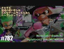 082 ゲームプレイ動画 #782 「スプラトゥーン2 サーモンラン」