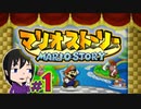 【マリオストーリー】マリパ５にいた「星のせい」に会いたいの☆＃１【初見実況】