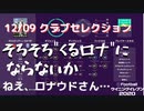 ウイニングイレブン 2020 myClub vol.44 「12/09(月) クラブセレクションFP バロンドーラー在籍チーム同士」