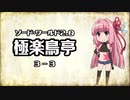 【VOICEROID】ソード・ワールド2.0〈極楽鳥亭〉3-3【TRPG】