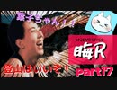 【晦～つきこもり～】あの伝説のゲームにもう一度全力で挑ませてくれ【実況】part17