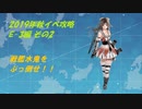 活舌悪い系ベテラン提督のｇｄｇｄ艦これ実況 2019秋イベ編part4