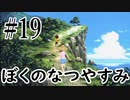 まだ夏を終わらせない！ぼくのなつやすみポータブル～ムシムシ博士とてっぺん山の秘密～part19
