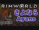 【RimWorld実況】16話　さよならAyano