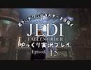 若きパダワンがマスターを目指す JEDI FALLEN ORDER ゆっくり実況プレイ Ep15