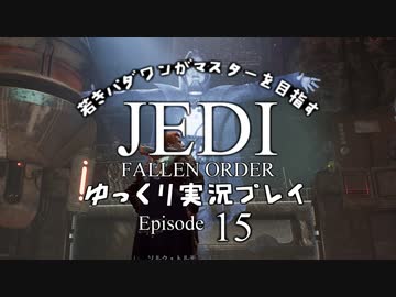 若きパダワンがマスターを目指す JEDI FALLEN ORDER ゆっくり実況プレイ Ep15