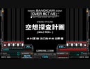 【デレマスBMS】空想探査計画