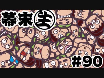 [会員専用]幕末生　第90回（顔ゲー&amp;007対戦）