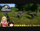 【JWE】恐竜島を経営しよう!　Part16【ゆっくり＆弦巻マキ実況】