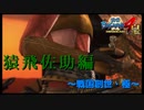 イカサマとかしてないよね？？？【戦国BASARA4　皇】　＃5