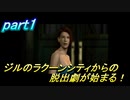 【バイオRE:3発売決定記念】part1 バイオハザード３ これがラクーンシティから出る最後のチャンスだ！
