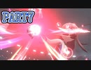 【ポケットモンスター】ポケモン最新作を御三家一体のみでクリア　PART7