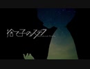 【島根から】捨て子のステラ【原キーで歌ってみた】