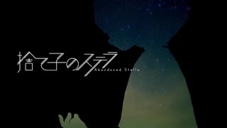 【島根から】捨て子のステラ【原キーで歌ってみた】