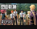 #098 軌跡好きの【閃の軌跡Ⅰ改】実況だよ