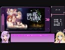 【VOICEROID】ゆかまきのエロゲー感想【part24】