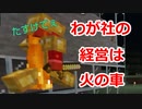 【マインクラフト】赤字会社の立て直し術とは？