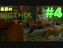 #4【アクション】最弱ウィッチャーでも下準備はちゃんとする。【The Witcher 3：デスマーチ】
