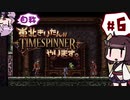 【TIMESPINNER】自称東北きりたんがTIMESPINNERやります#6【VOICEROID実況】