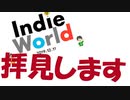 【反応】Indie World2019/12/11を喋りながら見る