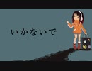 いかないで 歌ってみた【ViANKiE cover/オリジナルMV】