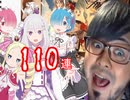 超絶真冬の今更すぎる白猫Re:ゼロガチャ１１０連