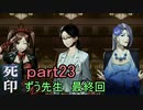 【初見実況】呪われたけど強く生きるよ＾＾part23【死印】