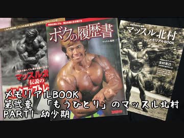 【音読】マッスル北村　メモリアルBOOK　vol.8