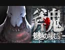 【実況】青鬼の100倍恐怖する。斧鬼～魍魎の棲む家～